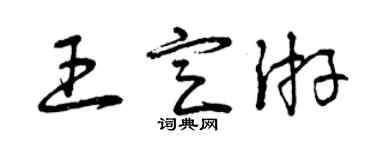 曾慶福王定游草書個性簽名怎么寫