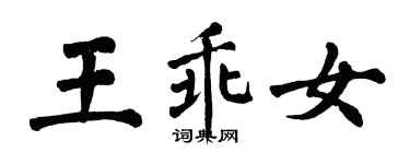 翁闓運王乖女楷書個性簽名怎么寫