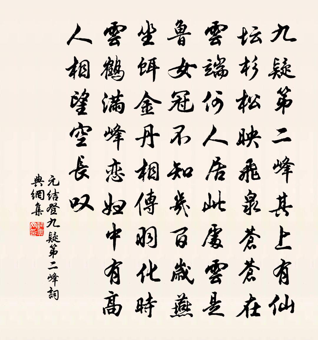 元結登九疑第二峰書法作品欣賞