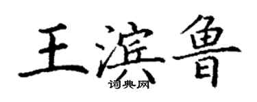 丁謙王濱魯楷書個性簽名怎么寫