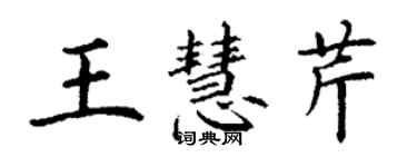 丁謙王慧芹楷書個性簽名怎么寫