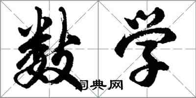 胡問遂數學行書怎么寫