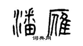 曾慶福潘雁篆書個性簽名怎么寫