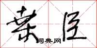 王冬齡桑臣草書怎么寫