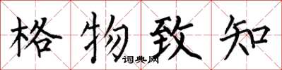何伯昌格物致知楷書怎么寫