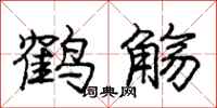 龐中華鶴觴行書怎么寫