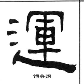 王福庵在千字文中寫的運