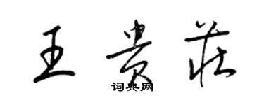 梁錦英王貴莊草書個性簽名怎么寫