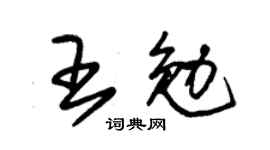 朱錫榮王勉草書個性簽名怎么寫