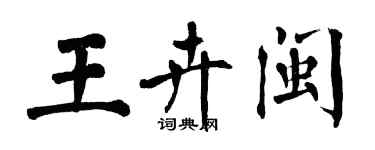 翁闓運王卉閩楷書個性簽名怎么寫