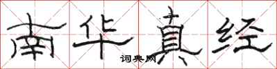 駱恆光南華真經隸書怎么寫