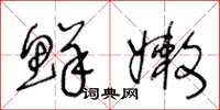王冬齡鮮嫩草書怎么寫