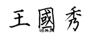 何伯昌王國秀楷書個性簽名怎么寫