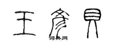 陳聲遠王彥貝篆書個性簽名怎么寫