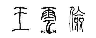 陳墨王雲儉篆書個性簽名怎么寫