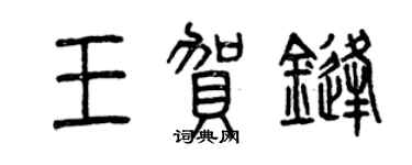 曾慶福王賀鋒篆書個性簽名怎么寫