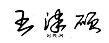 朱錫榮王津碩草書個性簽名怎么寫