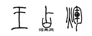 陳墨王占輝篆書個性簽名怎么寫