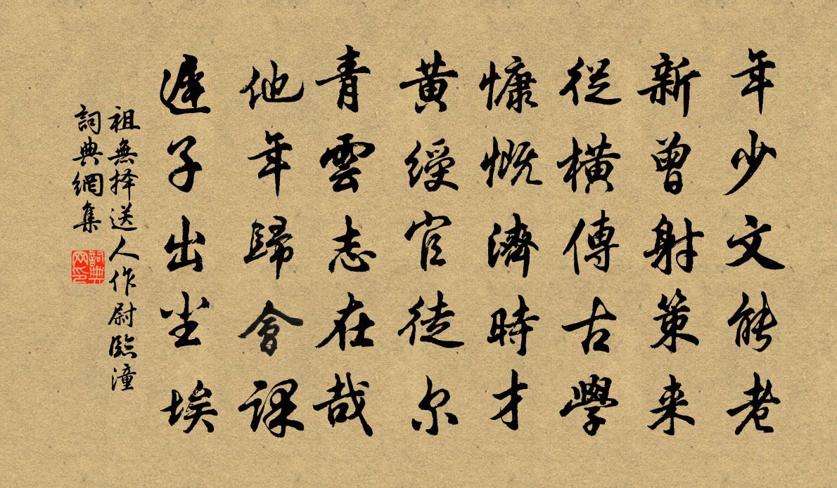 祖無擇送人作尉臨潼書法作品欣賞