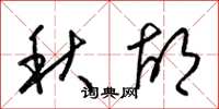 梁錦英秋胡草書怎么寫