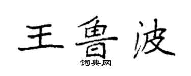 袁強王魯波楷書個性簽名怎么寫