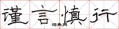 駱恆光謹言慎行隸書怎么寫