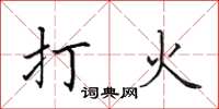 田英章打火楷書怎么寫