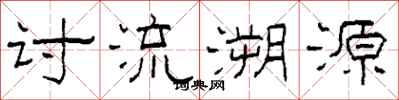 柯春海討流溯源隸書怎么寫