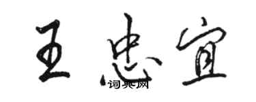 駱恆光王忠宜行書個性簽名怎么寫