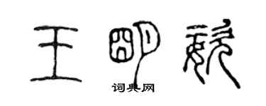 陳聲遠王明姿篆書個性簽名怎么寫