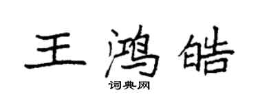 袁強王鴻皓楷書個性簽名怎么寫