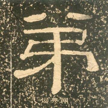 黃易在朱子家訓中寫的弟