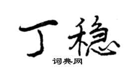 曾慶福丁穩行書個性簽名怎么寫