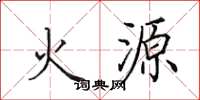 田英章火源楷書怎么寫