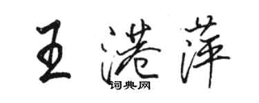 駱恆光王港萍行書個性簽名怎么寫