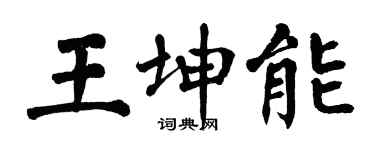 翁闓運王坤能楷書個性簽名怎么寫