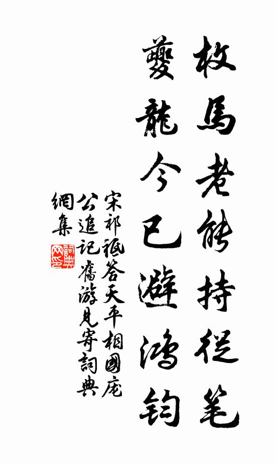 佐幕方巡郡,奏命布恩威 詩詞名句