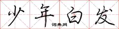 荊霄鵬少年白髮行書怎么寫