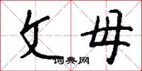文母怎么寫好看