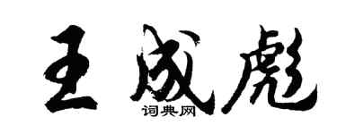 胡問遂王成彪行書個性簽名怎么寫