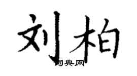 丁謙劉柏楷書個性簽名怎么寫