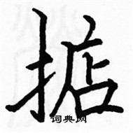 駱恆光寫的硬筆楷書掂