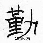 駱恆光寫的硬筆隸書勤