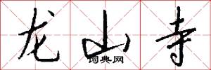 龍山寺怎么寫好看
