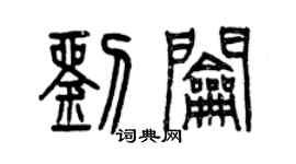 曾慶福劉鑰篆書個性簽名怎么寫