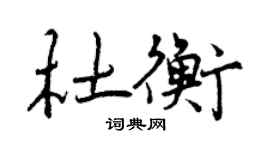 曾慶福杜衡行書個性簽名怎么寫