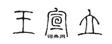 陳聲遠王宣立篆書個性簽名怎么寫