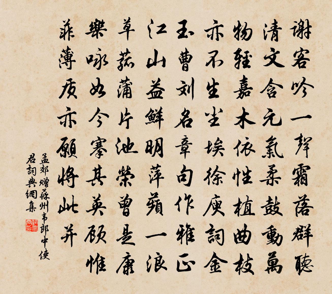 孟郊贈蘇州韋郎中使君書法作品欣賞