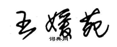 朱錫榮王媛苑草書個性簽名怎么寫