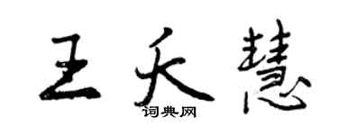 曾慶福王夭慧行書個性簽名怎么寫